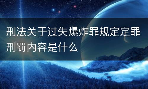 刑法关于过失爆炸罪规定定罪刑罚内容是什么