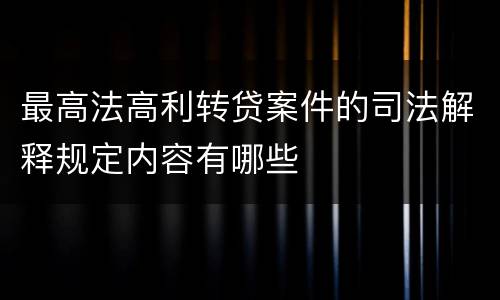最高法高利转贷案件的司法解释规定内容有哪些