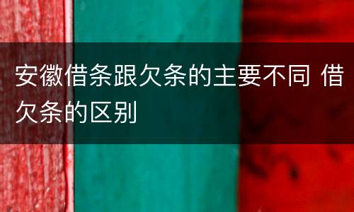 安徽借条跟欠条的主要不同 借欠条的区别