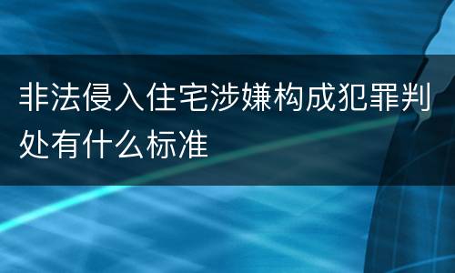 非法侵入住宅涉嫌构成犯罪判处有什么标准