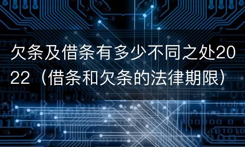 欠条及借条有多少不同之处2022（借条和欠条的法律期限）