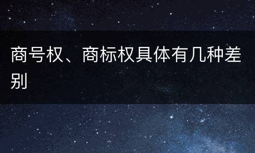 商号权、商标权具体有几种差别