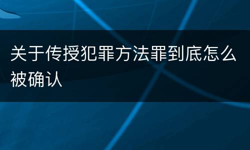 关于传授犯罪方法罪到底怎么被确认