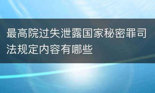 最高院过失泄露国家秘密罪司法规定内容有哪些