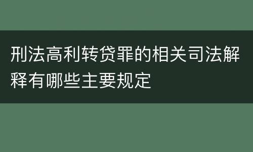 刑法高利转贷罪的相关司法解释有哪些主要规定
