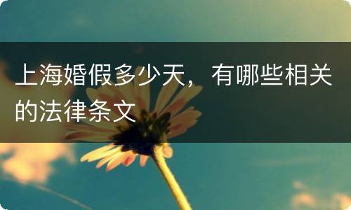 上海婚假多少天，有哪些相关的法律条文
