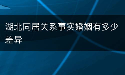 湖北同居关系事实婚姻有多少差异