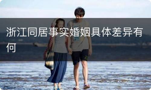 浙江同居事实婚姻具体差异有何