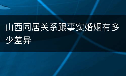 山西同居关系跟事实婚姻有多少差异