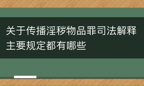 关于传播淫秽物品罪司法解释主要规定都有哪些
