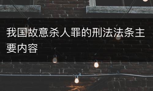 我国故意杀人罪的刑法法条主要内容
