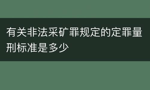 有关非法采矿罪规定的定罪量刑标准是多少