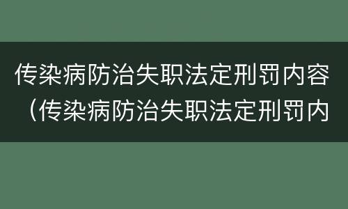 传染病防治失职法定刑罚内容（传染病防治失职法定刑罚内容是）