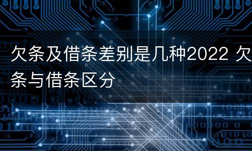 欠条及借条差别是几种2022 欠条与借条区分