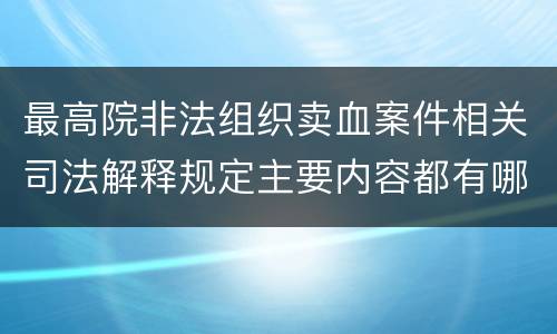 最高院非法组织卖血案件相关司法解释规定主要内容都有哪些