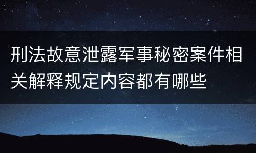 刑法故意泄露军事秘密案件相关解释规定内容都有哪些