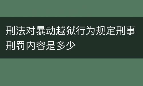 刑法对暴动越狱行为规定刑事刑罚内容是多少