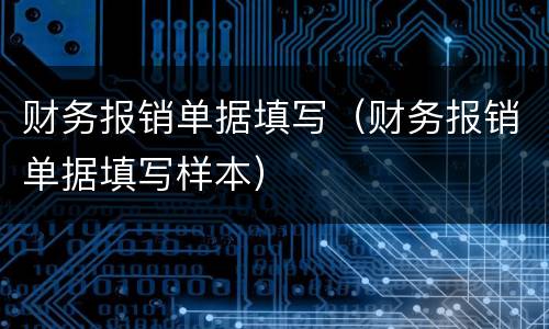 财务报销单据填写（财务报销单据填写样本）