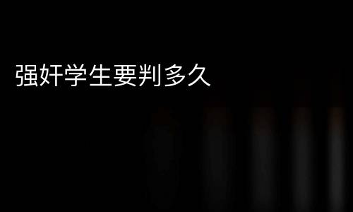 强奸学生要判多久