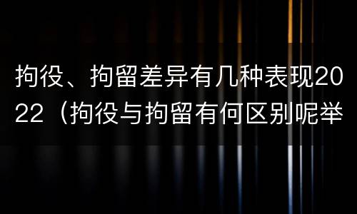 拘役、拘留差异有几种表现2022（拘役与拘留有何区别呢举例说明）