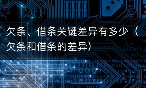 欠条、借条关键差异有多少（欠条和借条的差异）