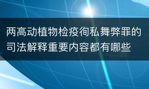 两高动植物检疫徇私舞弊罪的司法解释重要内容都有哪些