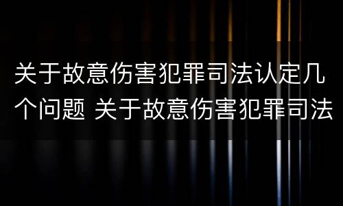 关于故意伤害犯罪司法认定几个问题 关于故意伤害犯罪司法认定几个问题