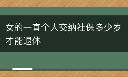 女的一直个人交纳社保多少岁才能退休