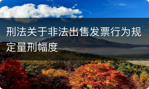 刑法关于非法出售发票行为规定量刑幅度