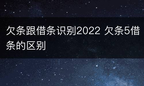 欠条跟借条识别2022 欠条5借条的区别