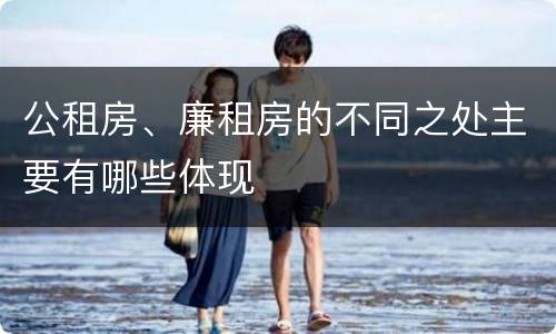 公租房、廉租房的不同之处主要有哪些体现