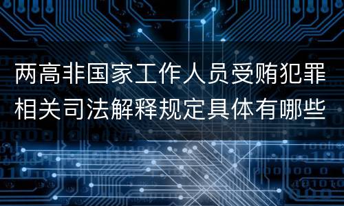 两高非国家工作人员受贿犯罪相关司法解释规定具体有哪些内容