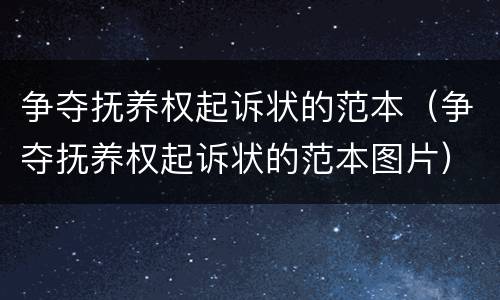 争夺抚养权起诉状的范本（争夺抚养权起诉状的范本图片）