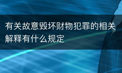 有关故意毁坏财物犯罪的相关解释有什么规定