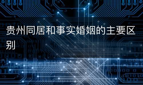 贵州同居和事实婚姻的主要区别
