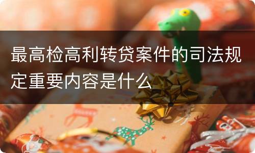 最高检高利转贷案件的司法规定重要内容是什么