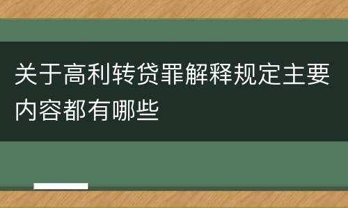 关于高利转贷罪解释规定主要内容都有哪些