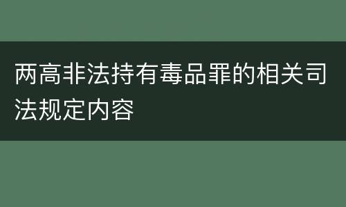 两高非法持有毒品罪的相关司法规定内容