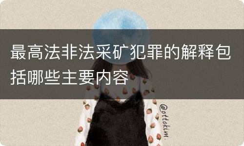 最高法非法采矿犯罪的解释包括哪些主要内容