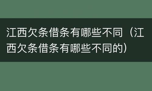 江西欠条借条有哪些不同（江西欠条借条有哪些不同的）