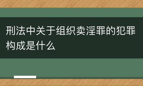 刑法中关于组织卖淫罪的犯罪构成是什么