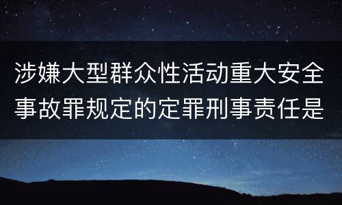 涉嫌大型群众性活动重大安全事故罪规定的定罪刑事责任是多少