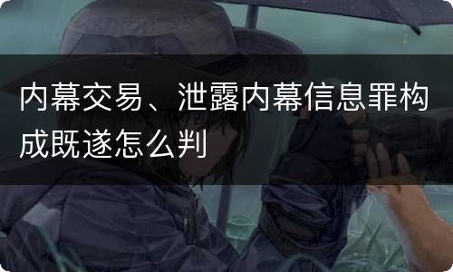 内幕交易、泄露内幕信息罪构成既遂怎么判