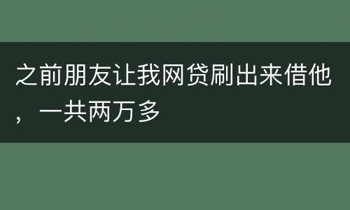 之前朋友让我网贷刷出来借他，一共两万多