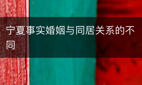 宁夏事实婚姻与同居关系的不同