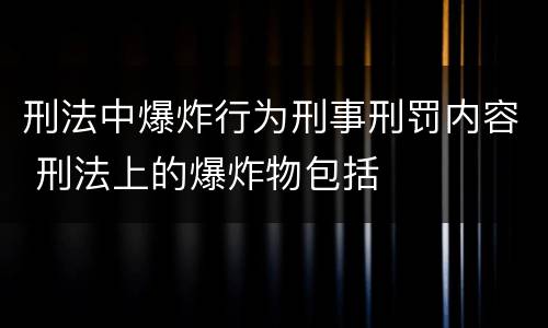 刑法中爆炸行为刑事刑罚内容 刑法上的爆炸物包括