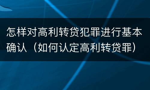 怎样对高利转贷犯罪进行基本确认（如何认定高利转贷罪）
