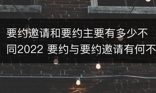 要约邀请和要约主要有多少不同2022 要约与要约邀请有何不同
