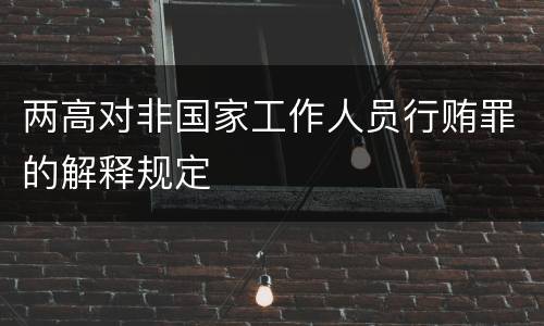 两高对非国家工作人员行贿罪的解释规定