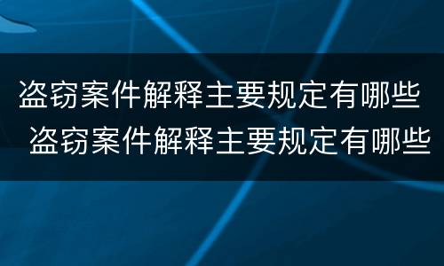 盗窃案件解释主要规定有哪些 盗窃案件解释主要规定有哪些问题